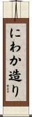 にわか造り Scroll