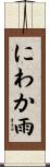 にわか雨 Scroll