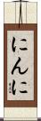 にんに Scroll