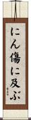 にん傷に及ぶ Scroll