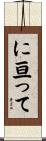 に亘って Scroll