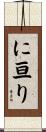 に亘り Scroll