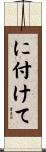 に付けて Scroll