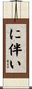 に伴い Scroll