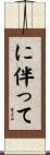 に伴って Scroll