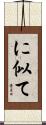 に似て Scroll