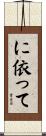 に依って Scroll