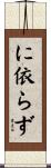 に依らず Scroll