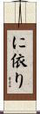 に依り Scroll