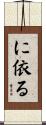 に依る Scroll