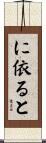 に依ると Scroll