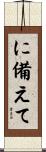 に備えて Scroll