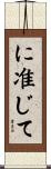 に准じて Scroll