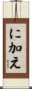 に加え Scroll
