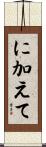 に加えて Scroll