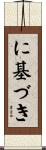 に基づき Scroll
