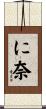 に奈 Scroll