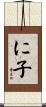 に子 Scroll
