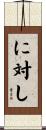 に対し Scroll