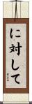 に対して Scroll
