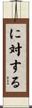 に対する Scroll