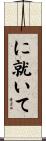 に就いて Scroll