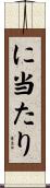 に当たり Scroll