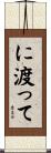 に渡って Scroll