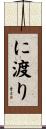 に渡り Scroll