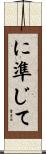 に準じて Scroll
