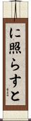 に照らすと Scroll