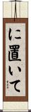 に置いて Scroll