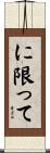 に限って Scroll