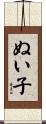 ぬい子 Scroll
