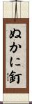 ぬかに釘 Scroll