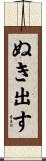 ぬき出す Scroll