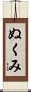 ぬくみ Scroll