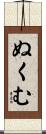 ぬくむ Scroll