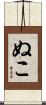 ぬこ Scroll
