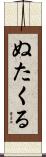 ぬたくる Scroll