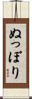ぬっぽり Scroll