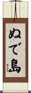 ぬで島 Scroll