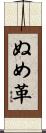 ぬめ革 Scroll