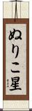ぬりこ星 Scroll