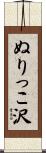 ぬりっこ沢 Scroll
