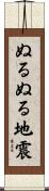 ぬるぬる地震 Scroll