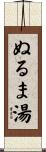 ぬるま湯 Scroll