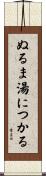 ぬるま湯につかる Scroll