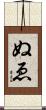 ぬゑ Scroll