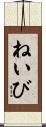 ねいび Scroll